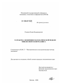 Розанов, Роман Владимирович. Разработка экономико-математической модели финансового контроллинга: дис. кандидат экономических наук: 08.00.13 - Математические и инструментальные методы экономики. Москва. 2008. 233 с.