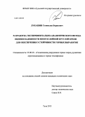 Лукашин, Станислав Борисович. Разработка экспериментально-аналитического метода оценки надежности многослойной круглой крепи для обеспечения устойчивости горных выработок: дис. кандидат наук: 25.00.20 - Геомеханика, разрушение пород взрывом, рудничная аэрогазодинамика и горная теплофизика. Тула. 2013. 128 с.