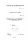 Сажаев, Алексей Александрович. Разработка экспериментально-расчетной методики оценки структуры и свойств ЗТВ многослойных сварных соединений конструкционных легированных сталей: дис. кандидат технических наук: 05.03.06 - Технология и машины сварочного производства. Москва. 2000. 133 с.