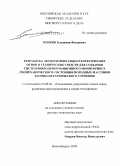 Юшкин, Владимир Федорович. Разработка экспериментально-теоретических основ и технических средств для создания систем вибродеформационного мониторинга геомеханического состояния породных массивов блочно-иерархического строения: дис. доктор технических наук: 25.00.20 - Геомеханика, разрушение пород взрывом, рудничная аэрогазодинамика и горная теплофизика. Новосибирск. 2009. 386 с.