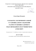 Огнев Борис Игоревич. Разработка экспериментальной установки для исследования распространения лазерного модулированного излучения через армосферу: дис. кандидат наук: 00.00.00 - Другие cпециальности. ФГБОУ ВО «Рязанский государственный радиотехнический университет имени В.Ф. Уткина». 2023. 157 с.