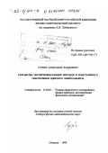 Гурбич, Александр Фаддеевич. Разработка экспериментальных методов и константного обеспечения ядерного микроанализа: дис. доктор физико-математических наук: 01.04.01 - Приборы и методы экспериментальной физики. Обнинск. 1999. 192 с.