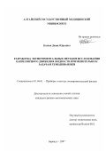 Козлов, Денис Юрьевич. Разработка экспериментальных методов исследования капиллярного движения жидкости применительно к задачам гемодинамики: дис. кандидат физико-математических наук: 01.04.01 - Приборы и методы экспериментальной физики. Барнаул. 2007. 108 с.