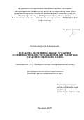 Бурмитских Антон Владимирович. Разработка экспериментальных установок и совершенствование методик измерений магнитных характеристик тонких пленок: дис. кандидат наук: 00.00.00 - Другие cпециальности. ФГБНУ «Федеральный исследовательский центр «Красноярский научный центр Сибирского отделения Российской академии наук». 2022. 114 с.