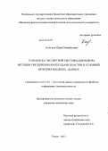 Кононов, Юрий Михайлович. Разработка экспертной системы для выбора методов увеличения нефтеотдачи пластов в условиях нечетких входных данных: дис. кандидат наук: 05.13.01 - Системный анализ, управление и обработка информации (по отраслям). Томск. 2013. 209 с.