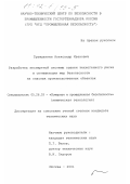 Гражданкин, Александр Иванович. Разработка экспертной системы оценки техногенного риска и оптимизации мер безопасности на опасных производственных объектах: дис. кандидат технических наук: 05.26.03 - Пожарная и промышленная безопасность (по отраслям). Москва. 2001. 233 с.