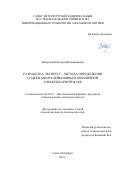 Назарова Виктория Владимировна. Разработка экспресс-метода определения содержания клейковины в пшеничной хлебопекарной муке: дис. кандидат наук: 05.18.07 - Биотехнология пищевых продуктов (по отраслям). ФГАОУ ВО «Санкт-Петербургский национальный исследовательский университет информационных технологий, механики и оптики». 2015. 110 с.