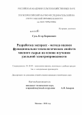 Сусь, Егор Борисович. Разработка экспресс-метода оценки функционально-технологических свойств мясного сырья на основе изучения удельной электропроводности: дис. кандидат наук: 05.18.04 - Технология мясных, молочных и рыбных продуктов и холодильных производств. Москва. 2013. 150 с.