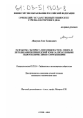 Абакумов, Олег Леонидович. Разработка экспресс-методики расчета гидро- и литодинамики прибрежной зоны за продольными гидротехническими сооружениями: дис. кандидат технических наук: 05.23.16 - Гидравлика и инженерная гидрология. Сочи. 2002. 170 с.