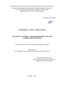 Родичкина Елена Николаевна. Разработка экспресс методов оценки качества специальной одежды: дис. кандидат наук: 05.19.04 - Технология швейных изделий. ФГБОУ ВО «Российский государственный университет им. А.Н. Косыгина (Технологии. Дизайн. Искусство)». 2022. 220 с.