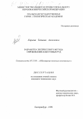 Киреева, Татьяна Алексеевна. Разработка экспрессного метода опробования асбестовых руд: дис. кандидат технических наук: 05.15.08 - Обогащение полезных ископаемых. Екатеринбург. 1999. 175 с.