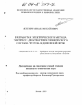 Яскевич, Михаил Михайлович. Разработка электрического метода экспресс-диагностики химического состава чугуна в доменной печи: дис. кандидат технических наук: 05.11.13 - Приборы и методы контроля природной среды, веществ, материалов и изделий. Москва. 2003. 163 с.