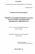 Матвеева, Елена Владимировна. Разработка электрофлотационной технологии очистки сточных вод транспортных предприятий от нефтепродуктов: дис. кандидат технических наук: 05.17.03 - Технология электрохимических процессов и защита от коррозии. Москва. 2006. 175 с.