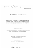 Раханский, Анатолий Евгеньевич. Разработка электрогазодинамического компрессора для холодильной техники и систем кондиционирования воздуха: дис. кандидат технических наук: 05.04.03 - Машины и аппараты, процессы холодильной и криогенной техники, систем кондиционирования и жизнеобеспечения. Омск. 2001. 138 с.