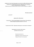 Доронин, Олег Николаевич. Разработка электроискровой технологии упрочнения прокатных валков из белого чугуна: дис. кандидат наук: 05.16.06 - Порошковая металлургия и композиционные материалы. Москва. 2013. 215 с.