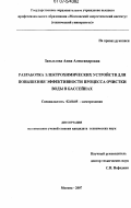 Завьялова, Анна Александровна. Разработка электрохимических устройств для повышения эффективности процесса очистки воды в бассейнах: дис. кандидат технических наук: 02.00.05 - Электрохимия. Москва. 2007. 167 с.