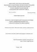 Серёдкин, Юрий Георгиевич. Разработка электрохимической технологии получения оксида алюминия высокой чистоты - сырья для производства лейкосапфиров: дис. кандидат технических наук: 05.16.02 - Металлургия черных, цветных и редких металлов. Москва. 2009. 131 с.