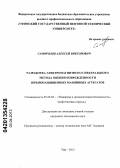 Самородов, Алексей Викторович. Разработка электромагнитного спектрального метода оценки поврежденности взрывозащищенных машинных агрегатов: дис. кандидат технических наук: 05.26.03 - Пожарная и промышленная безопасность (по отраслям). Уфа. 2012. 159 с.