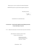 Аджиманбетов Султанхан Багатович. Разработка электромеханических приводов автотранспортных средств: дис. доктор наук: 00.00.00 - Другие cпециальности. ФГБОУ ВО «Волгоградский государственный технический университет». 2022. 250 с.