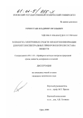 Горностаев, Владимир Евгеньевич. Разработка электронных средств обработки информации для рентгеноспектральных приборов контроля состава веществ: дис. кандидат технических наук: 05.11.13 - Приборы и методы контроля природной среды, веществ, материалов и изделий. Орел. 2000. 199 с.