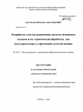 Барабаш, Михаил Анатольевич. Разработка электроосажденных железо-титановых сплавов и их термическая обработка для восстановления и упрочнения деталей машин: дис. кандидат технических наук: 05.16.01 - Металловедение и термическая обработка металлов. Курск. 2010. 182 с.