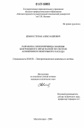 Демин, Степан Александрович. Разработка электропривода машины центробежного литья валков по системе асинхронного вентильного каскада: дис. кандидат технических наук: 05.09.03 - Электротехнические комплексы и системы. Магнитогорск. 2006. 125 с.