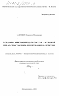 Маколов, Владимир Николаевич. Разработка электропривода по системе 12-пульсный НПЧ-АД с программным формированием напряжения: дис. кандидат технических наук: 05.09.03 - Электротехнические комплексы и системы. Магнитогорск. 2003. 166 с.