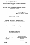 Лукьянов, Сергей Иванович. Разработка электропривода вертикальных валков слябинга 1150 с ограничением динамических нагрузок: дис. кандидат технических наук: 05.09.03 - Электротехнические комплексы и системы. Москва. 1984. 223 с.