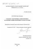 Погорелов, Иван Леонидович. Разработка электропривода зоны вторичного охлаждения машины непрерывного литья заготовок: дис. кандидат технических наук: 05.09.03 - Электротехнические комплексы и системы. Магнитогорск. 2001. 146 с.