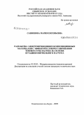 Саввинова, Мария Евгеньевна. Разработка электропроводящих композиционных материалов с эффектом саморегулирования температуры нагрева на основе бутадиен-нитрильного каучука: дис. кандидат технических наук: 05.02.01 - Материаловедение (по отраслям). Комсомольск-на-Амуре. 2009. 118 с.