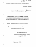 Акулов, Олег Владимирович. Разработка электротехнических комплексов крановых механизмов с учетом влияния упругостей троса: дис. кандидат технических наук: 05.09.03 - Электротехнические комплексы и системы. Краснодар. 2004. 183 с.