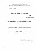 Воробьева, Сима Васильевна. Разработка электротехнологий разделения дисперсных систем: дис. доктор технических наук: 25.00.36 - Геоэкология. Тюмень. 2005. 262 с.