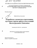 Шефатов, Игорь Анатольевич. Разработка элементов агротехники кустовых сортов арбуза для условий Волгоградского Заволжья: дис. кандидат сельскохозяйственных наук: 06.01.06 - Овощеводство. Москва. 2005. 201 с.