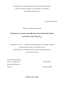 Карелина Любовь Николаевна. Разработка элементов джозефсоновской магнитной памяти на основе сплава Pd0.99Fe0.01: дис. кандидат наук: 00.00.00 - Другие cпециальности. ФГБУН Институт физики твердого тела имени Ю.А. Осипьяна  Российской академии наук. 2022. 158 с.