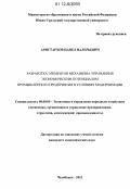 Аристархов, Павел Валерьевич. Разработка элементов механизма управления экономическим потенциалом промышленного предприятия в условиях модернизации: дис. кандидат экономических наук: 08.00.05 - Экономика и управление народным хозяйством: теория управления экономическими системами; макроэкономика; экономика, организация и управление предприятиями, отраслями, комплексами; управление инновациями; региональная экономика; логистика; экономика труда. Челябинск. 2012. 221 с.