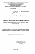 Федотов, Александр Александрович. Разработка элементов наносистемной техники на основе углеродных нанотрубок и технологии их изготовления: дис. кандидат технических наук: 05.27.01 - Твердотельная электроника, радиоэлектронные компоненты, микро- и нано- электроника на квантовых эффектах. Таганрог. 2007. 153 с.