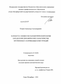 Петров, Александр Александрович. Разработка элементов параметрической теории определения динамических характеристик протяженных напряженных конструкций: дис. кандидат физико-математических наук: 01.04.06 - Акустика. Санкт-Петербург. 2011. 102 с.