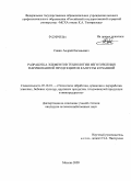 Савин, Андрей Евгеньевич. Разработка элементов технологии изготовления маринованной продукции из капусты кочанной: дис. кандидат сельскохозяйственных наук: 05.18.01 - Технология обработки, хранения и переработки злаковых, бобовых культур, крупяных продуктов, плодоовощной продукции и виноградарства. Москва. 2009. 192 с.