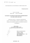 Митрохин, Михаил Анатольевич. Разработка элементов технологии хранения яблок в регулируемой атмосфере: дис. кандидат сельскохозяйственных наук: 06.01.07 - Плодоводство, виноградарство. Мичуринск. 2002. 116 с.