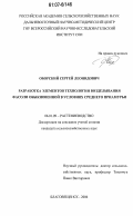 Оборский, Сергей Леонидович. Разработка элементов технологии возделывания фасоли обыкновенной в условиях Среднего Приамурья: дис. кандидат сельскохозяйственных наук: 06.01.09 - Растениеводство. Благовещенск. 2006. 131 с.