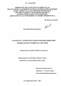 Ерин, Иван Владимирович. Разработка элементов технологии выращивания тыквы для получения маслосемян: дис. кандидат сельскохозяйственных наук: 06.01.01 - Общее земледелие. п. Персиановский. 2012. 170 с.