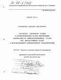 Коновалов, Алексей Викторович. Разработка элементов теории и технологических путей обеспечения свариваемости низколегированных сталей при многослойной сварке с использованием компьютерного моделирования: дис. доктор технических наук: 05.03.06 - Технология и машины сварочного производства. Москва. 2005. 415 с.