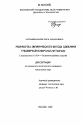 Курышева, Валентина Николаевна. Разработка эмпирического метода одевания трехмерной поверхности тканью: дис. кандидат технических наук: 05.19.04 - Технология швейных изделий. Москва. 2006. 214 с.