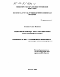 Козярина, Галина Ивановна. Разработка эмульсионных продуктов с эффективной подготовкой жирового сырья: дис. кандидат технических наук: 05.18.06 - Технология жиров, эфирных масел и парфюмерно-косметических продуктов. Москва. 2003. 155 с.