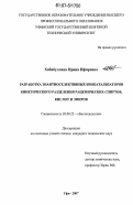 Хабибуллина, Ирина Ифировна. Разработка энантиоселективных биокатализаторов кинетического разделения рацемических спиртов, кислот и эфиров: дис. кандидат технических наук: 03.00.23 - Биотехнология. Уфа. 2007. 138 с.