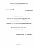 Крылов, Юрий Алексеевич. Разработка энерго-ресурсосберегающих технологий в топливно-энергетическом хозяйстве города на основе современного электропривода: дис. доктор технических наук: 05.09.03 - Электротехнические комплексы и системы. Москва. 2008. 295 с.