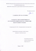 Галькеева Айгуль Ахтамовна. Разработка энергоэффективного и ресурсосберегающего способа газификации водоугольного топлива: дис. кандидат наук: 05.14.04 - Промышленная теплоэнергетика. ФГБОУ ВО «Казанский государственный энергетический университет». 2019. 157 с.