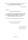 Москалев, Максим Викторович. Разработка энергоэффективного инвертора для вентильно-индукторного привода с улучшенной электромагнитной совместимостью: дис. кандидат технических наук: 05.09.03 - Электротехнические комплексы и системы. Москва. 2013. 195 с.