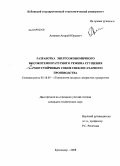 Аникеев, Андрей Юрьевич. Разработка энергоэкономичного высокотемпературного режима сгущения термоустойчивых соков свеклосахарного производства: дис. кандидат технических наук: 05.18.05 - Технология сахара и сахаристых продуктов. Краснодар. 2008. 168 с.