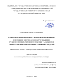 Махсумов Илхом Бурхонович. Разработка энергокомплекса на базе возобновляемых источников энергии для электроснабжения труднодоступных районов Республики Таджикистан с использованием термозащиты солнечных модулей: дис. кандидат наук: 05.09.03 - Электротехнические комплексы и системы. ФГАОУ ВО «Южно-Уральский государственный университет (национальный исследовательский университет)». 2021. 209 с.